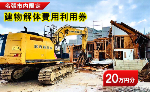 解体費用 利用券 建物解体 家屋 施工 安全 丁寧 プラン提案 三重県 名張市 地元 業者 老朽化 撤去 空き家 20万円 見積り 専門業者 廃材処理 クリーニング 廃材 産廃 処理 相談 無料 地域密着 安心 三重 伊賀 近郊 3階建て 一戸建て 建物 取り壊し
