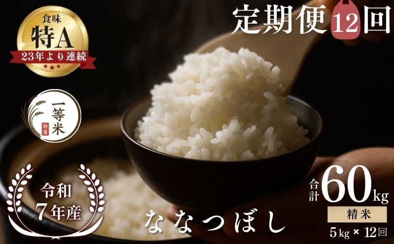 
                  【定期便全12回】【順次発送中】◇令和7年産◇FURUCRI FARM 余市産 ななつぼし(精米) 5kg×12回
                