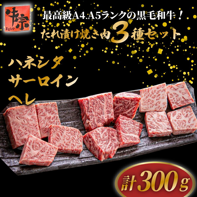 【ふるさと納税】 黒毛和牛 希少部位 3種類 セット 計300g ハネシタ サーロイン ヘレ たれ漬け 焼肉 A4ランク A5ランク 牛肉 和牛 牛 肉 お肉 おにく 国産 特製 タレ たれ 冷凍 小分け 料理 人気 おすすめ 京都 八幡 老舗 丸中精肉店 牛宗まるなか お正月 年末 年始 新年