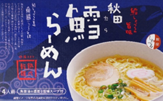 秋田県にかほ市発　鱈（たら）ラーメン　4食入り（5000円）