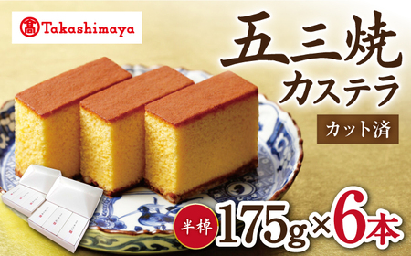 カステラ 高島屋選定品 | 松翁軒 五三焼カステラ 半棹3本入×2セット[CFQ050] 