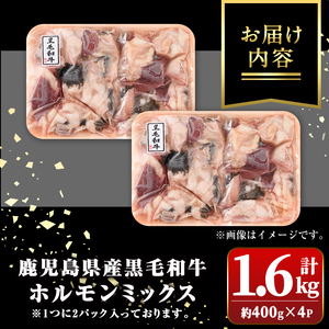 【A01008】鹿児島県産黒毛和牛ホルモンミックス(計約1.6kg・約400g×4P) 鹿児島 国産 九州産 黒毛和牛 牛肉 ホルモン ミックス ハツ モツ 冷凍 焼肉 もつ鍋 煮込み 【新村畜産】