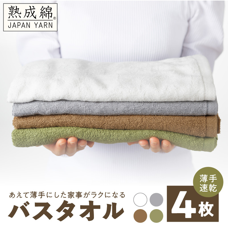 家事がラクになるバスタオル 4枚【薄手速乾 泉州タオル 国産 吸水 たおる 普段使い 無地 シンプル 日用品】 knt0043-1