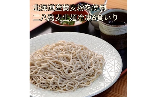 
【創業40年の和食店が提供する】蕎麦屋の自家製二八蕎麦6食入冷凍[F4560]
