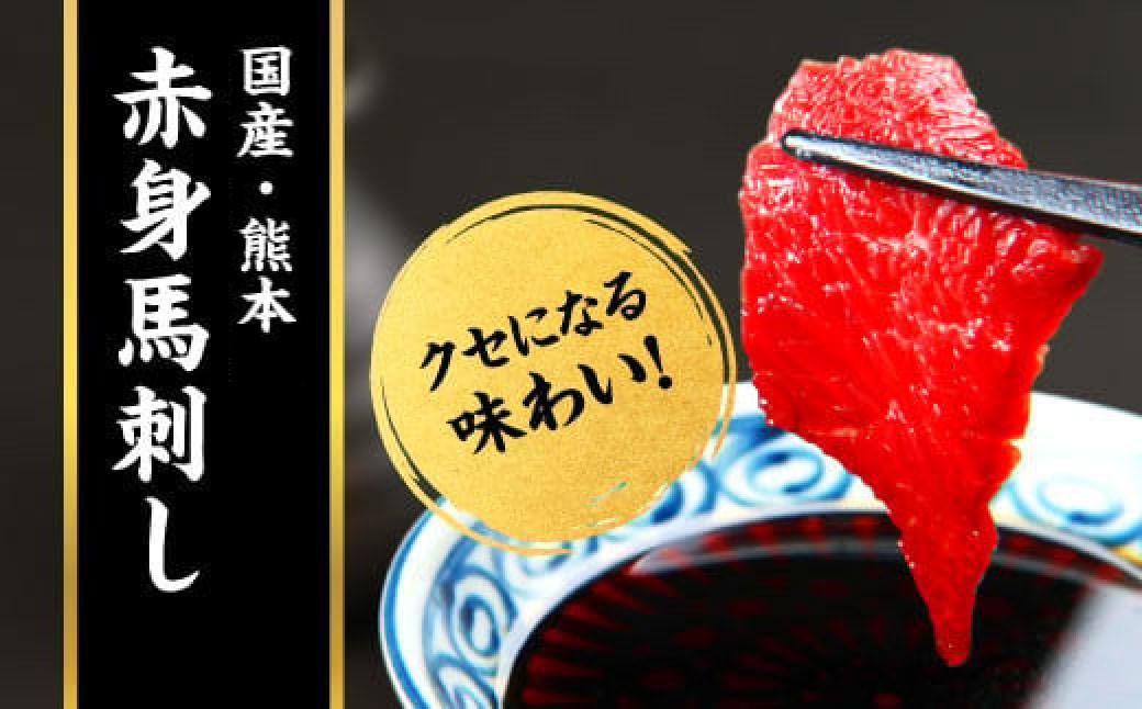 国産 馬刺し 4種スペシャルセット 200g