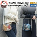 【ふるさと納税】REDOW＜Upcycle bag＞collage - S (選べるカラー：ブルー系・ベージュ系)