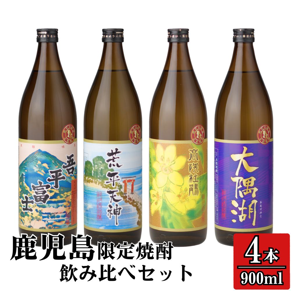 【ふるさと納税】【お急ぎ便】【鹿児島限定】 三浦屋オリジナル 鹿児島限定 芋焼酎 飲み比べセット 25度 計3.6L [900ml×4本] 神川酒造 [吾平富士・荒平天神・高隈杜鵑・大隅湖]