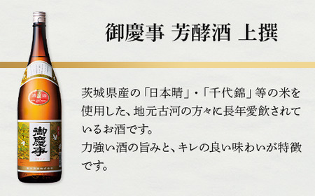 御慶事　芳酵酒 上撰 1800ml ※離島への配送不可｜酒 お酒 地酒 日本酒 ギフト 家飲み 贈答 贈り物 お中元 お歳暮 プレゼント 茨城県 古河市 直送 酒造直送 産地直送 送料無料 お祝 プレ