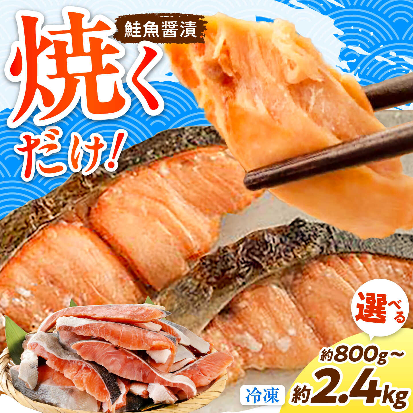 【ふるさと納税】〈選べる内容量〉鮭の切身（魚醤漬）約800g～2.4kg / 鮭 しゃけ シャケ さけ サケ 切身 切り身 カット 魚 冷凍 ストック 【興洋フリーズ株式会社】[ATBX025]