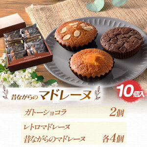 『シンプルに美味しいもの。』昔ながらのマドレーヌ 10個入 | 焼き菓子 マドレーヌ 洋菓子 昔ながら 美味しい デザート お土産 手土産 お祝い 祝 プレゼント 栃木県 真岡市 送料無料