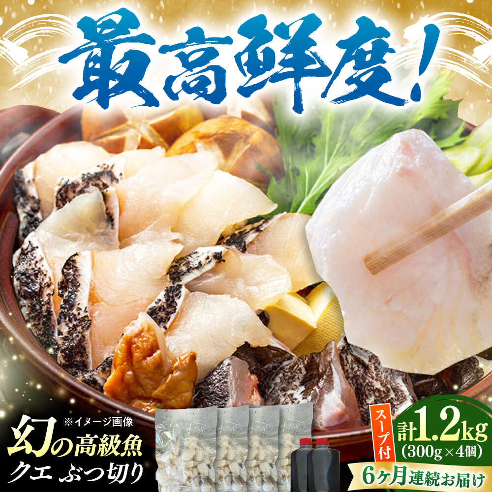 【ふるさと納税】【全6回定期便】対馬産 クエ ぶつ切り 1.2kg 鍋用スープ付《対馬市》【島本水産】高級魚 新鮮 肉厚 本格的 海鮮 鍋セット フライ 煮付け アラ[WBI020]