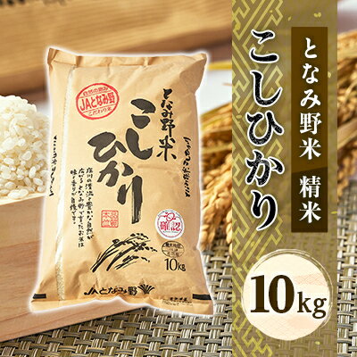 【ふるさと納税】【令和7年産】となみ野米こしひかり10kg【1397288】
