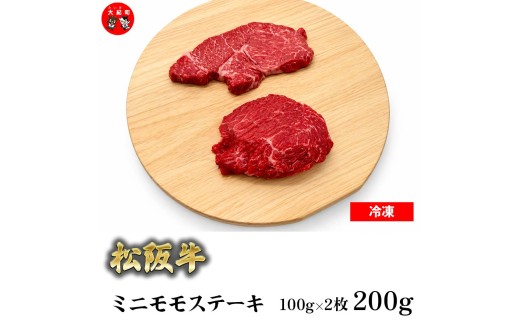 （冷凍） 松阪牛ミニモモステーキ　100ｇ×2枚 b-179 ／ 瀬古食品 ふるさと納税 牛肉 松阪肉 名産 ブランド 霜ふり本舗 三重県 大紀町