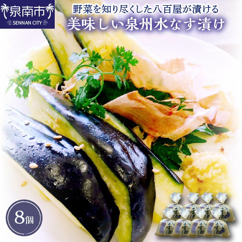 【ふるさと納税】野菜を知り尽くした八百屋が漬ける美味しい泉州水なす漬け 8個【配送不可地域：北海道・沖縄】