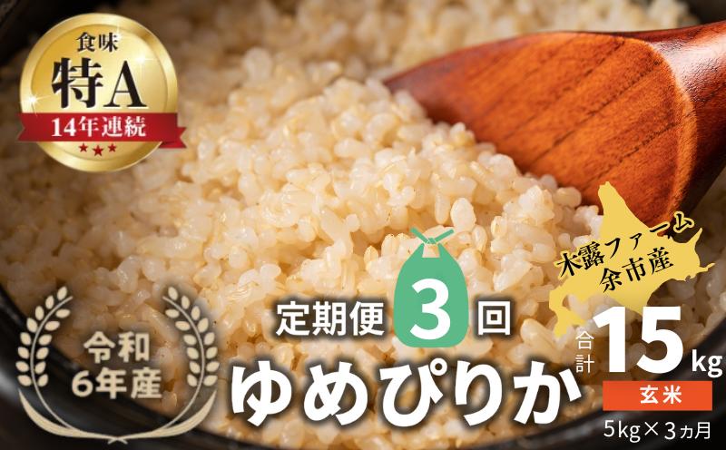 
            【定期便全3回】【順次発送中】◇令和6年産 新米◇木露ファーム 余市産 ゆめぴりか（玄米） 5kg
          