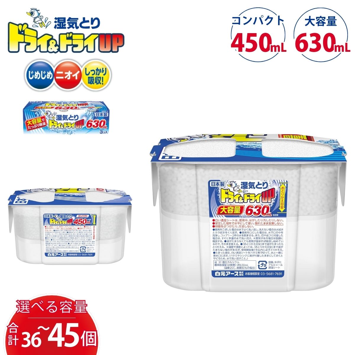 【ふるさと納税】選べる容量 ドライ&ドライUP 630mL 3個入×12 36個セット 450mL 3個入×15 45個セット | 日用品 除湿剤 白元アース 置き型除湿剤 除湿 乾燥剤 大容量 使い捨て 湿気取り 湿気対策 梅雨 夏 埼玉県 久喜市