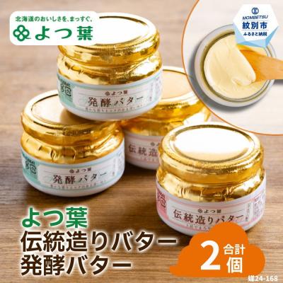 ふるさと納税 紋別市 よつ葉伝統造りバター(1個)・発酵バター(1個)セット