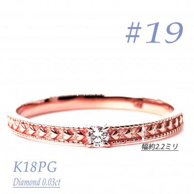 ふるさと納税 笛吹市 K18PGダイヤモンドリング　0.03CT　R3968DI-R #19