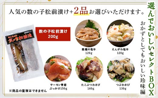 小町園の選んでおいしいセレクトBOX【おかずとしてもおいしい珍味編】数の子松前漬・えんがわ塩辛・サーモン青唐ぶっかけ ご飯のお供 おかず 選べる 釧路 _F4F-8668