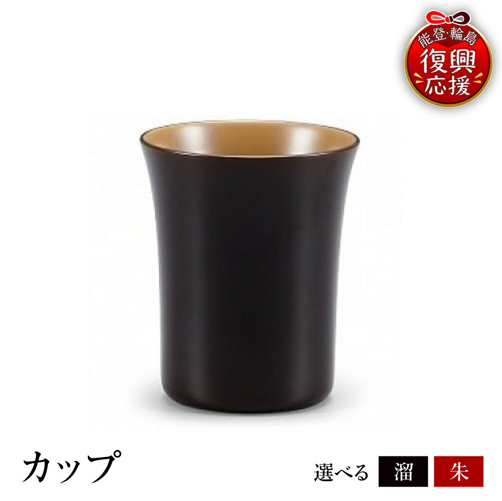【ふるさと納税】輪島塗 カップ ( 選べる カラー : 溜 / 朱 )| 日本製 伝統工芸 漆塗り 漆 うるし 漆器 コップ 食器 キッチン 雑貨 日用品 普段使い ギフト プレゼント 贈答 送料無料 能登 復興支援 石川県 輪島市