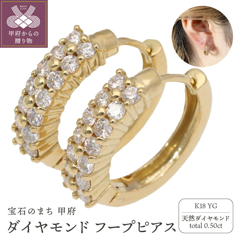 【ふるさと納税】＜ 甲府ジュエリー ＞ ピアス ダイヤモンド ジュエリー レディース アクセサリー 天然石 計28石 0.50ct K18 イエローゴールド フープピアス 中折れピアス 定番 シンプル 日常使い ギフト プレゼント ジュエリーケース付 保証書付 k234-007