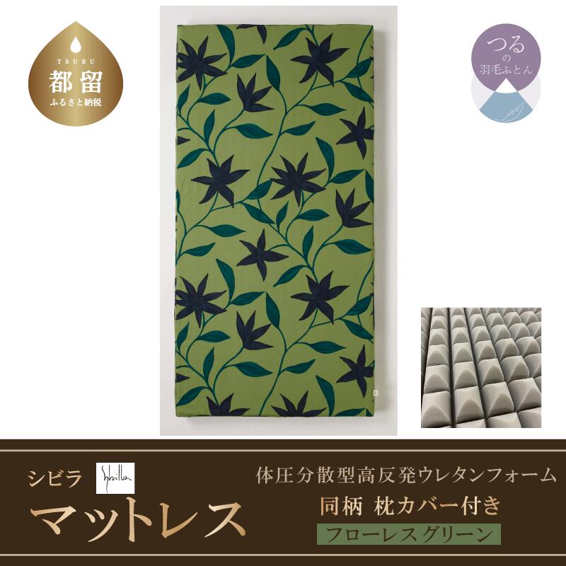 【ふるさと納税】シングル 【シビラ】体圧分散型 高反発ウレタンフォームマットレス （厚さ約7cm） 同柄ピロケース付（フローレス／グリーン）【サンモト】｜Sybilla 送料無料 マットレス 国産 日本製 敷布団 高反発 枕カバー 新生活 大学入学 就職 一人暮らし