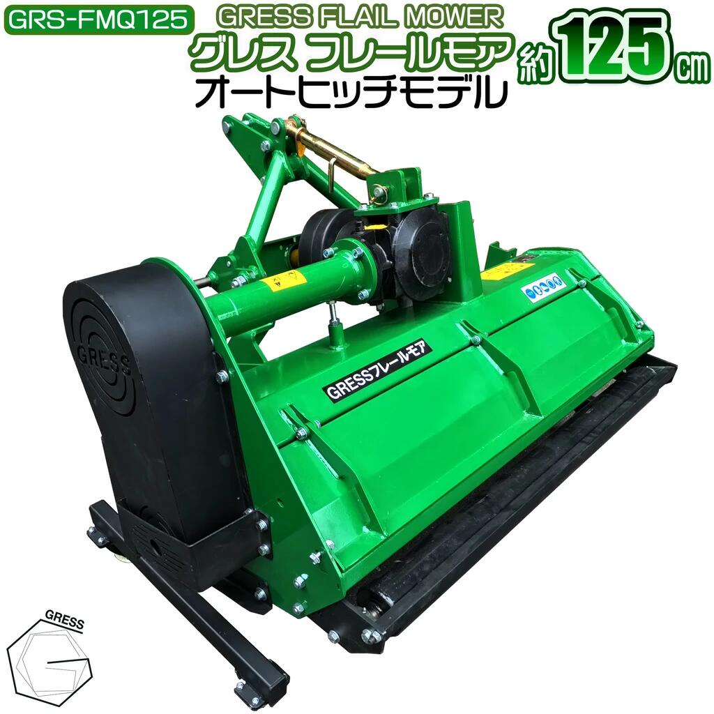 【ふるさと納税】 草刈機 フレールモア オートヒッチ GRS-FMQ125 刈込幅125cm ※トラクター用草刈機【※西濃運輸の最寄りの営業所でのお引き取りとなります】 草 芝刈 農業機械 除草 田んぼ 畑 農地 耕うん対応 PTO駆動 3点リンク式 粉砕刈込 GRESS 株式会社グレス 千葉 東金