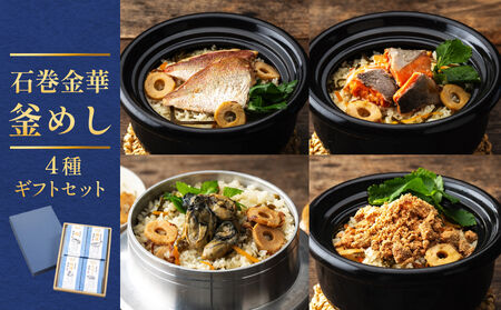 石巻金華 釜めし ４種  ギフトセット 鯛 銀鮭 たらこ 牡蠣 釜めしの素 釜飯 炊き込みご飯 炊き込みご飯の素 魚 お祝い ギフト プレゼント プチギフト 御祝い 贈り物 タイ 鮭 さけ しゃけ サケ タラコ カキ かき 