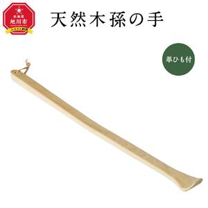 天然木使用 孫の手 日用品 孫の手 _01732