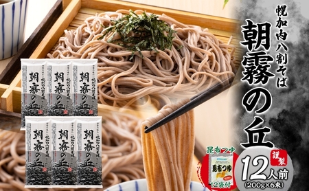 八割そば朝霧の丘幌加内そばつゆ付八割そば【200g×6束】