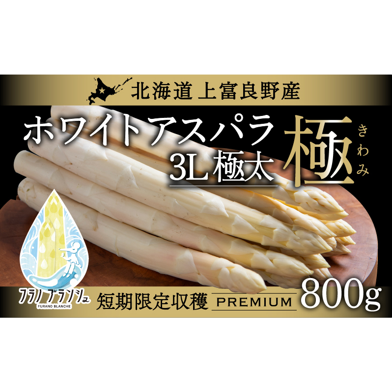 先行予約 【 2026年 発送 ！】北海道 上富良野産 ホワイトアスパラガス 3L サイズ 800g アスパラ ホワイトアスパラ 上富良野町 令和6年発送 先行受付 野菜 やさい 