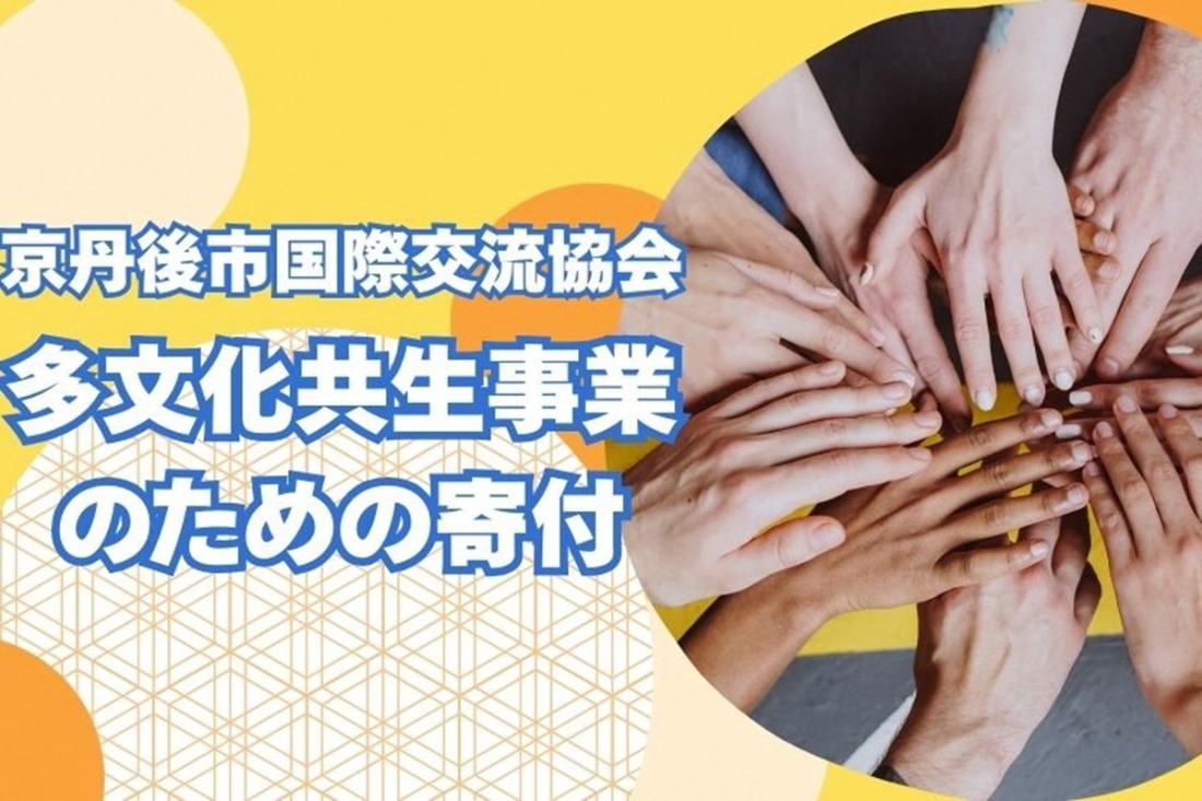 京丹後市国際交流協会の活動支援 1口 50,000円【返礼品なし】　XK00003