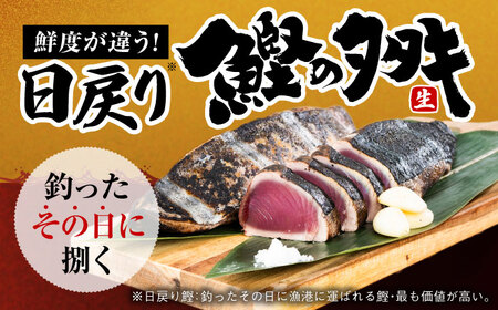 冷凍していない生鰹 高知県産 土佐久礼 藁焼き生鰹たたき 約750ｇ