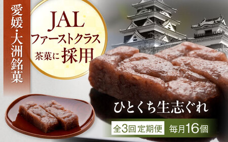 【全3回定期便】大洲銘菓 ひとくち生志ぐれ 16個入り ギフト箱入り 愛媛県大洲市/有限会社冨永松栄堂 和菓子 おやつ 茶菓子 お茶請け ギフト[AGCB023]