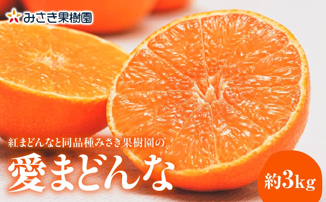 
                  【先行受付】【12月上旬～順次発送】紅まどんなと同品種みさき果樹園の愛まどんな3kg【E21-36】YWTBC018
                