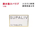 【ふるさと納税】SUPALIV（スパリブ）10粒（1661）