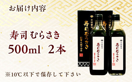 最高級 味噌醤油醸造元「日田醤油」 寿司むらさき 500ml×2本 日田市 / 有限会社日田醤油[ARAJ017]