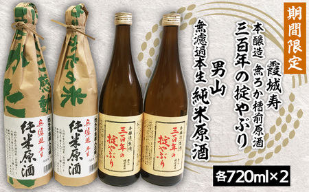 『期間限定』霞城寿 三百年の掟やぶり720ml×2本・男山 純米原酒 720ml×2本  FZ23-923