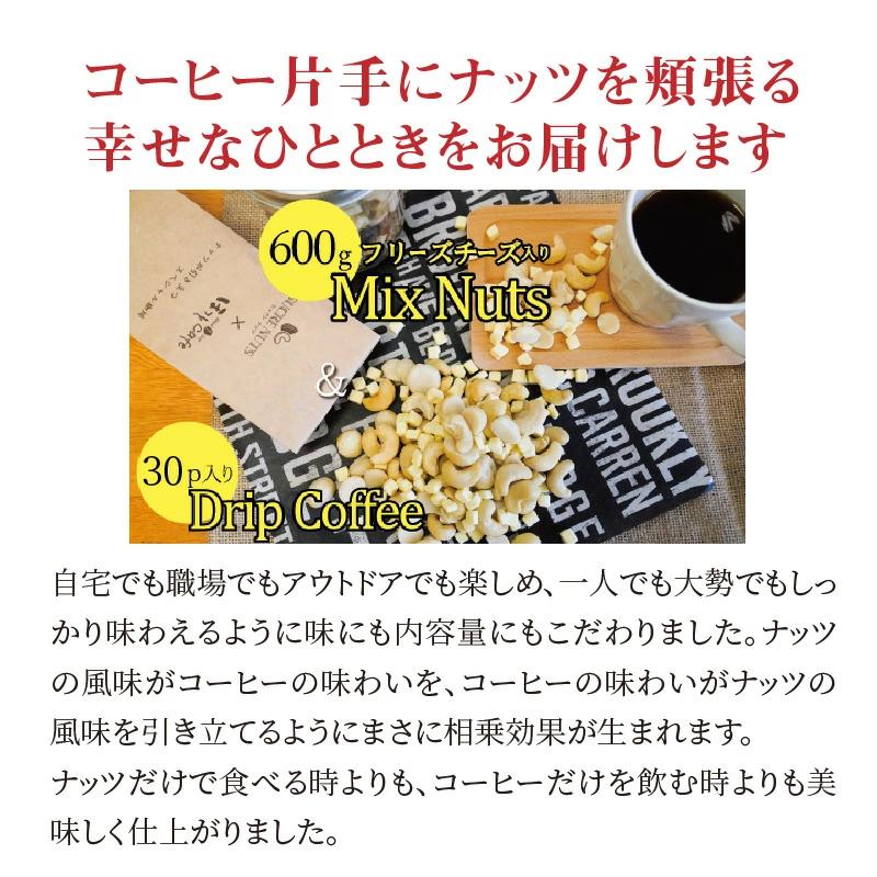 ボリューム満点！相性抜群！フリーズドライチーズ入りミックスナッツ600g＆こだわりの低温焙煎コーヒー30p おうち時間 直火焙煎 おやつ 大満足 チャック付き 美容 健康 栄養豊富 人気 高リピート 