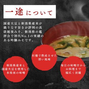 味噌 一途 6ケ入セット みそ 調味料 越後みそ 吟醸みそ 北海道大豆 セット 新潟 上越