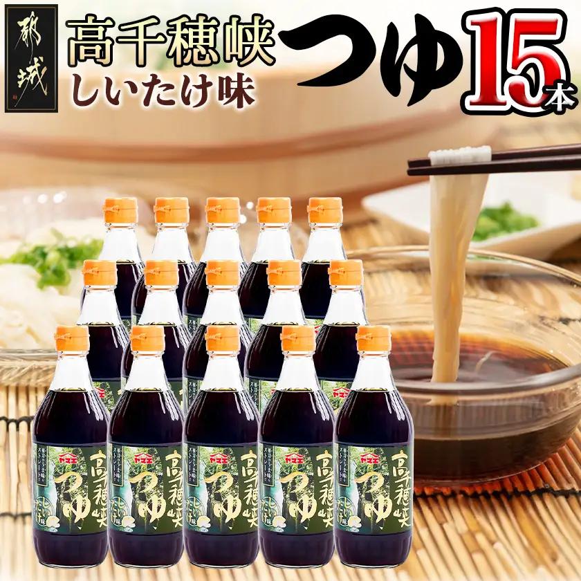 【テレビで紹介されました！】高千穂峡つゆ しいたけ味 (ケース 500ml×15本)〔22-A8-004〕_(都城市) 高千穂峡つゆ しいたけ味 1ケース(500ml瓶×15本入) ストレートつゆ