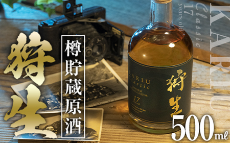 長期樽貯蔵酒　『狩生Classic 17年』(500ml×1本) プレミアム 数量限定 酒 アルコール 木樽 貯蔵酒 国産 【AN97】【ぶんご銘醸】