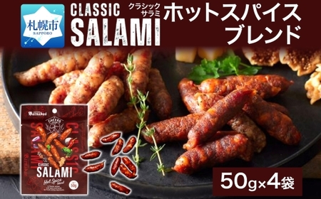 クラシックサラミ ホットスパイスブレンド 4袋 ｜ 札幌バルナバハム工房 サラミ スパイシー おつまみ 北海道 札幌市