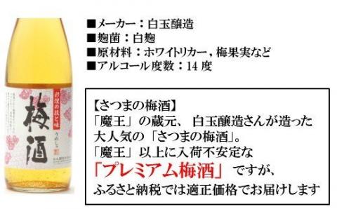 №7001 【魔王の蔵元】白玉醸造の「プレミアム梅酒」と伝統の焼酎各6本セット