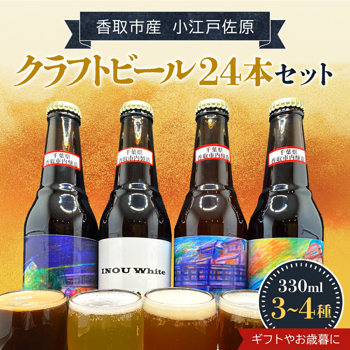【ふるさと納税】小江戸佐原　クラフトビール24本セット ギフト や お歳暮、お祝いにおすすめ! KTRBK004
