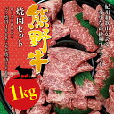 【ふるさと納税】希少和牛 熊野牛焼肉セット ロース 約300g / バラ焼肉400g / モモ焼肉300g 冷蔵 ( 焼肉 黒毛和牛 和牛 スライス 肉 お肉 牛肉 カルビ ロース )