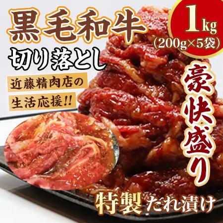 黒毛和牛 切り落とし1kg （特製たれ） 和牛 牛肉