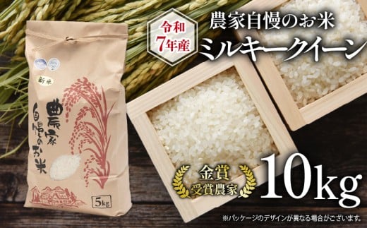 【 先行予約 】 令和7年産 新米 10kg ミルキークイーン 農家自慢のお米 近江米 ( 2025年産 みるきーくいーん 白米 精米 お米 おこめ ブランド米 産地直送 農家直送 送料無料 滋賀県 竜王 ふるさと納税 )