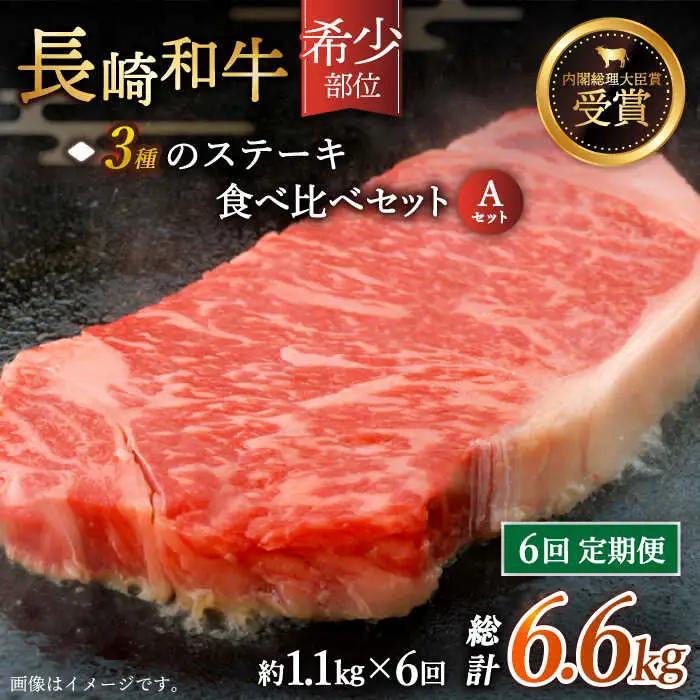 【全6回定期便】「希少部位 食べ比べ 」長崎和牛 贅沢3種の ステーキ Aセット 計6.6kg (約1.1kg/回)【黒牛】[QBD057]