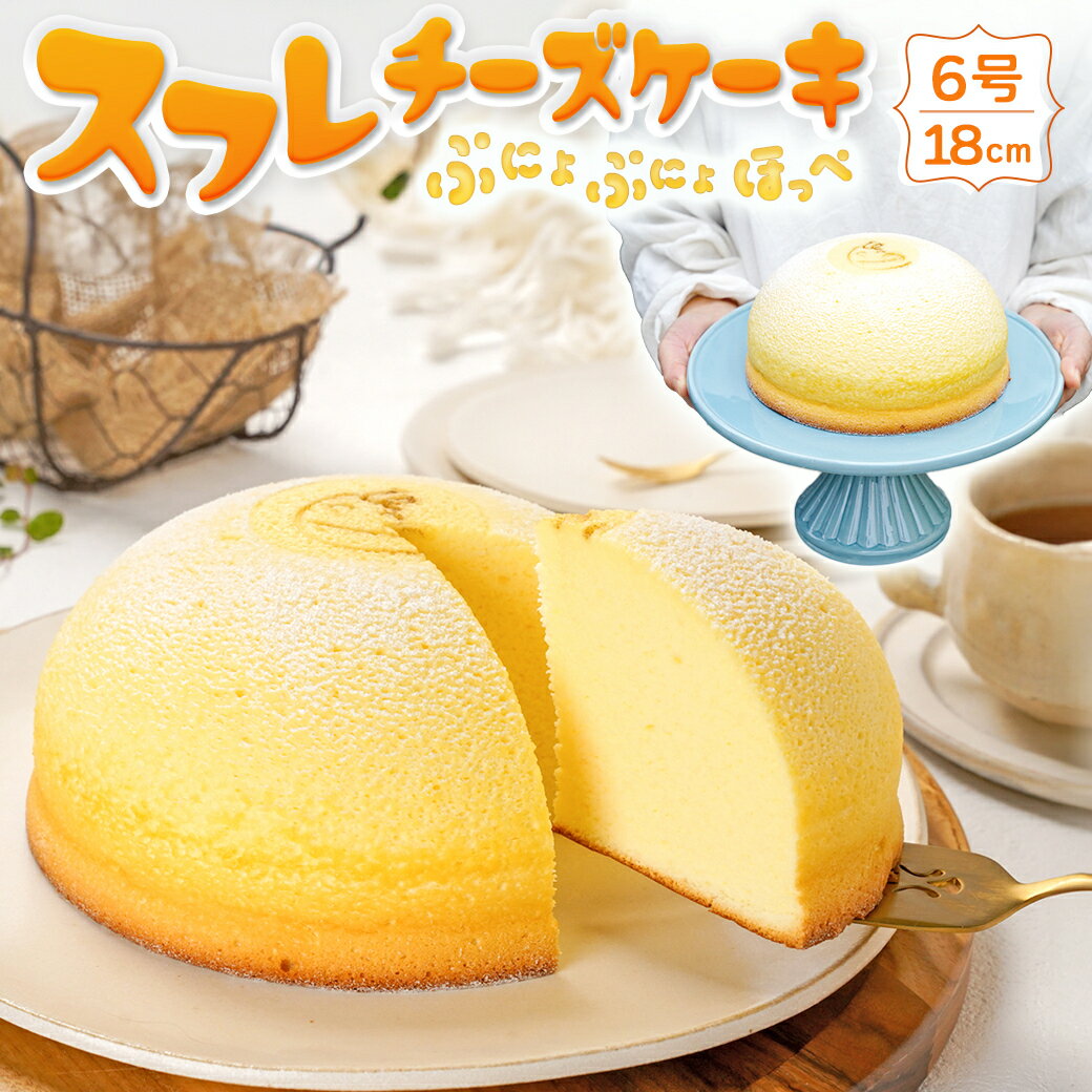 【ふるさと納税】スフレチーズケーキ 『ぷにょぷにょほっぺ』 6号ホール（直径約18cm） 1個【 お菓子 デザート スイーツ 洋菓子 新潟県 糸魚川市 山川製菓 ギフト プレゼント バレンタイン ホワイトデー 父の日 母の日 お祝い 誕生日 土産 地元で人気 リピーター ズコット】